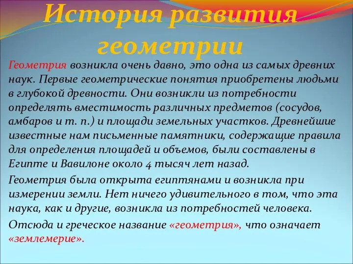 История развития геометрии Геометрия возникла очень давно, это одна из самых