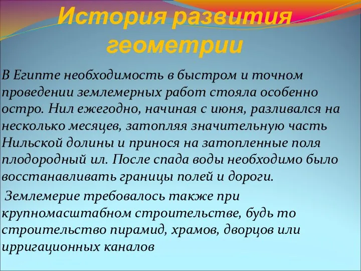 История развития геометрии В Египте необходимость в быстром и точном проведении