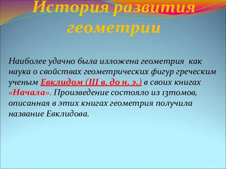 История развития геометрии Наиболее удачно была изложена геометрия как наука о