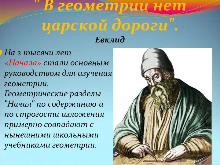 " В геометрии нет царской дороги". Евклид На 2 тысячи лет