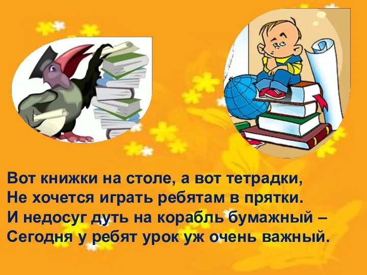 Вот книжки на столе, а вот тетрадки, Не хочется играть ребятам