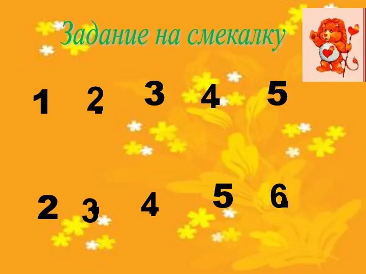 Задание на смекалку 1 . 3 . 5 2 . .