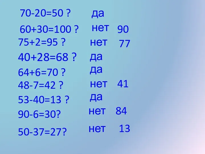 70-20=50 ? 60+30=100 ? 75+2=95 ? 40+28=68 ? 64+6=70 ? 48-7=42