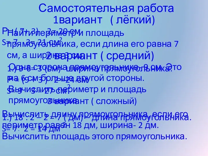 Самостоятельная работа 1вариант ( лёгкий) Найти периметр и площадь прямоугольника, если