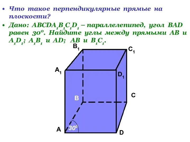 Что такое перпендикулярные прямые на плоскости? Дано: АВСDA1B1C1D1 – параллелепипед, угол