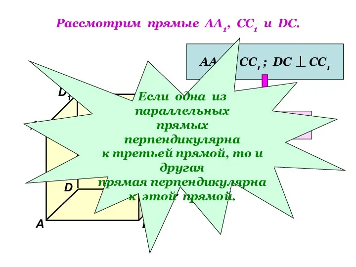 Рассмотрим прямые АА1, СС1 и DC. D1 В А1 А D