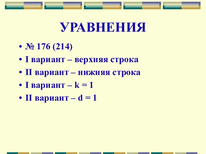 УРАВНЕНИЯ № 176 (214) I вариант – верхняя строка II вариант