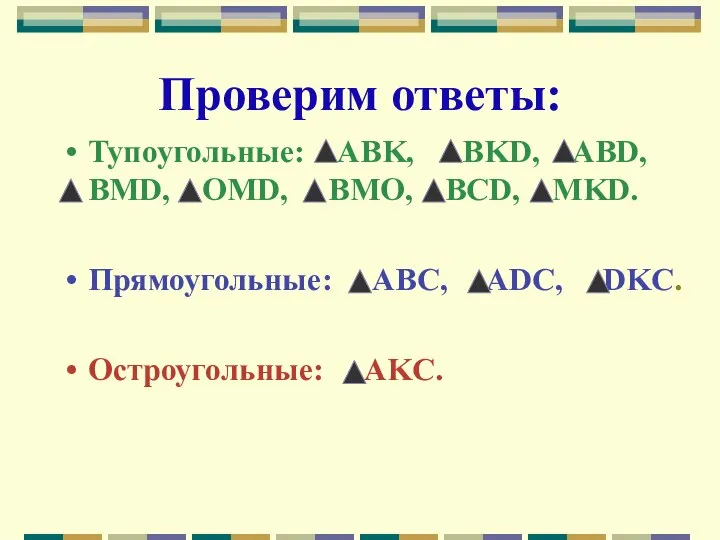 Проверим ответы: Тупоугольные: ABK, BKD, АBD, BMD, OMD, BMO, BCD, MKD.