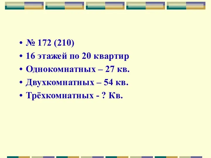 № 172 (210) 16 этажей по 20 квартир Однокомнатных – 27