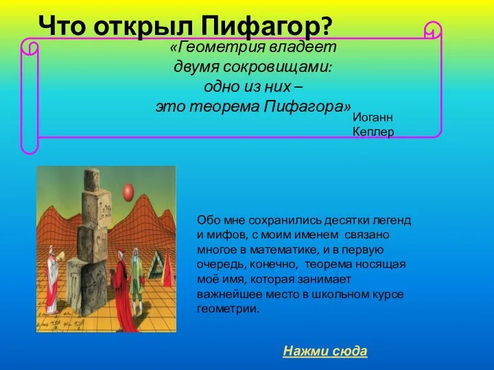 Что открыл Пифагор? Иоганн Кеплер Обо мне сохранились десятки легенд и