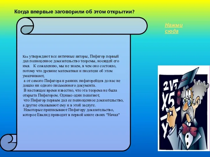 Когда впервые заговорили об этом открытии? Как утверждают все античные авторы,