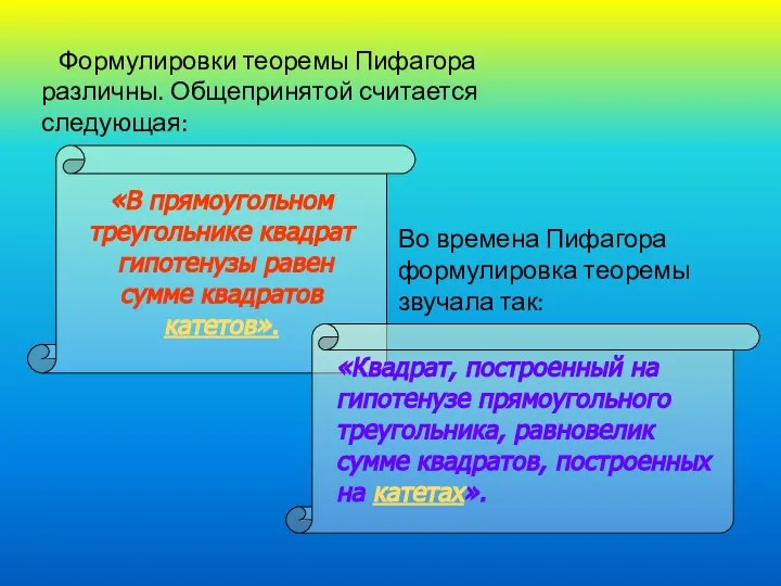 «В прямоугольном треугольнике квадрат гипотенузы равен сумме квадратов катетов». Формулировки теоремы