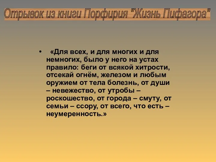 «Для всех, и для многих и для немногих, было у него