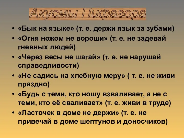 «Бык на языке» (т. е. держи язык за зубами) «Огня ножом