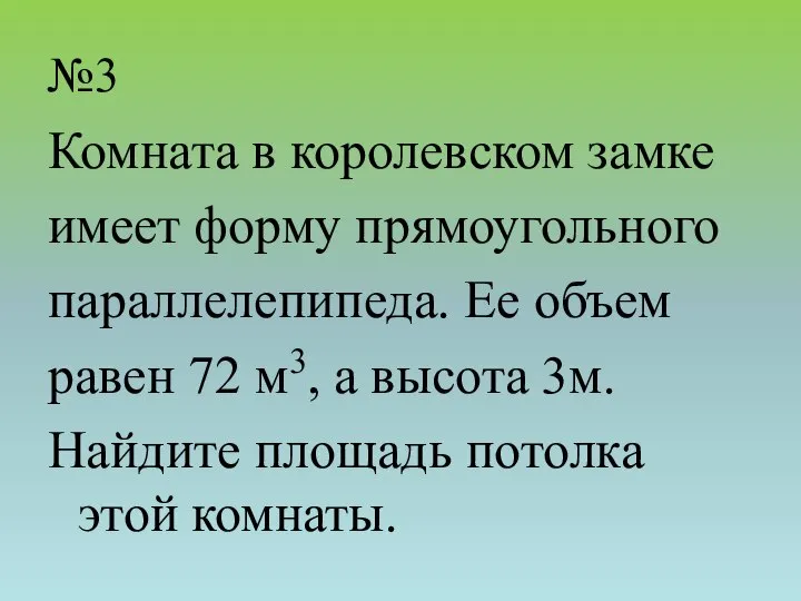 №3 Комната в королевском замке имеет форму прямоугольного параллелепипеда. Ее объем