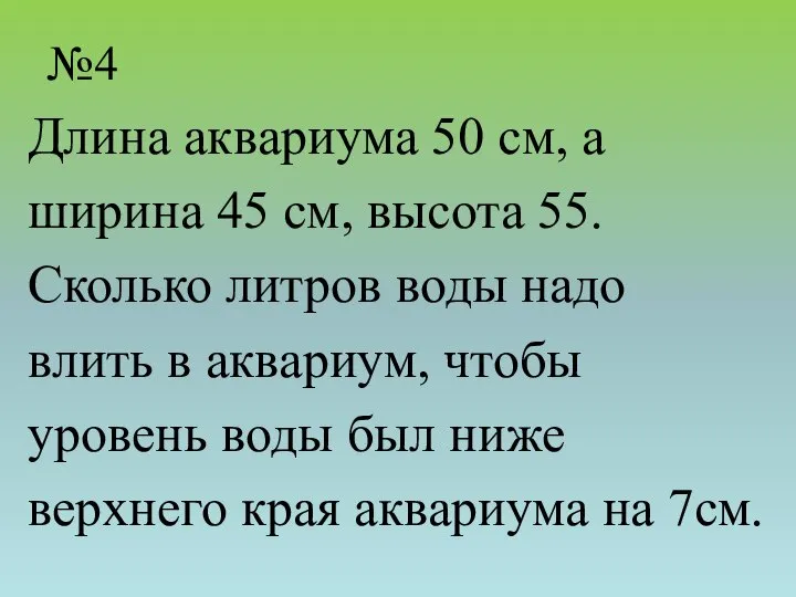 №4 Длина аквариума 50 см, а ширина 45 см, высота 55.