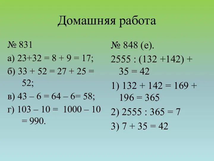 Домашняя работа № 831 а) 23+32 = 8 + 9 =