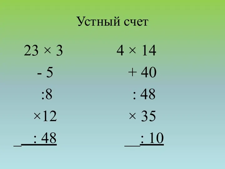 Устный счет 23 × 3 - 5 :8 ×12 _ :