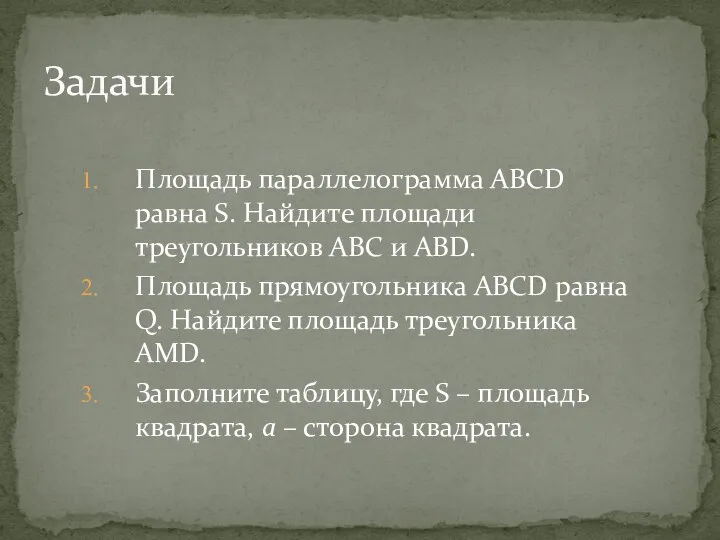 Площадь параллелограмма ABCD равна S. Найдите площади треугольников ABC и ABD.