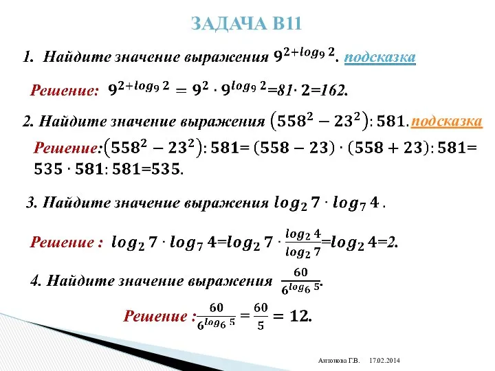 Задача В11 Антонова Г.В. подсказка