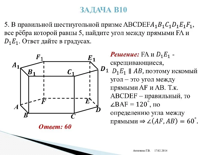 Антонова Г.В. Задача В10 Ответ: 60