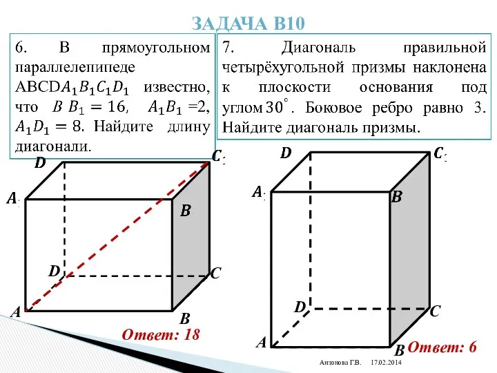 Антонова Г.В. Задача В10 Ответ: 18 Ответ: 6