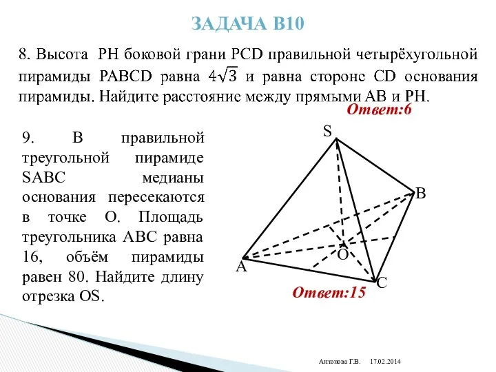 Антонова Г.В. Задача В10 Ответ:6 9. В правильной треугольной пирамиде SABC