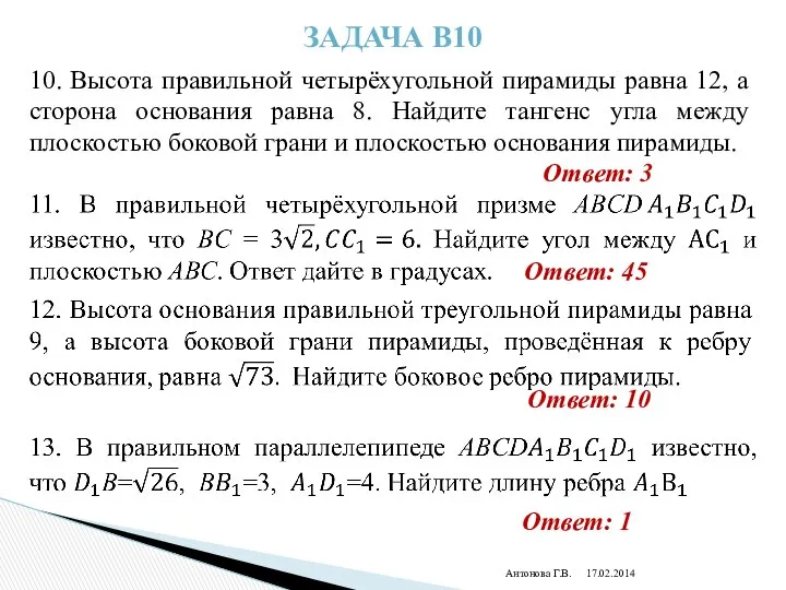 Антонова Г.В. Задача В10 10. Высота правильной четырёхугольной пирамиды равна 12,