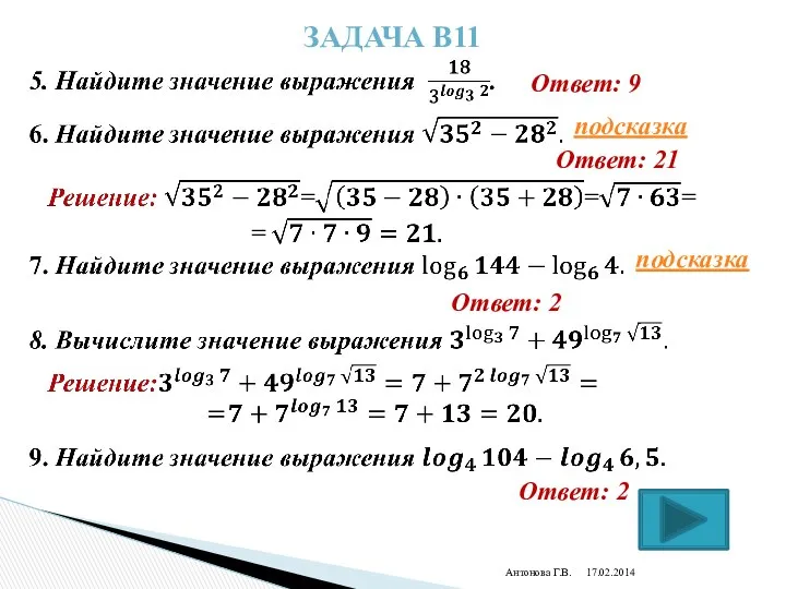 Антонова Г.В. Задача В11 Ответ: 9 Ответ: 21 подсказка подсказка Ответ: 2 Ответ: 2