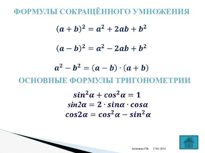 Антонова Г.В. Формулы сокращённого умножения Основные Формулы тригонометрии