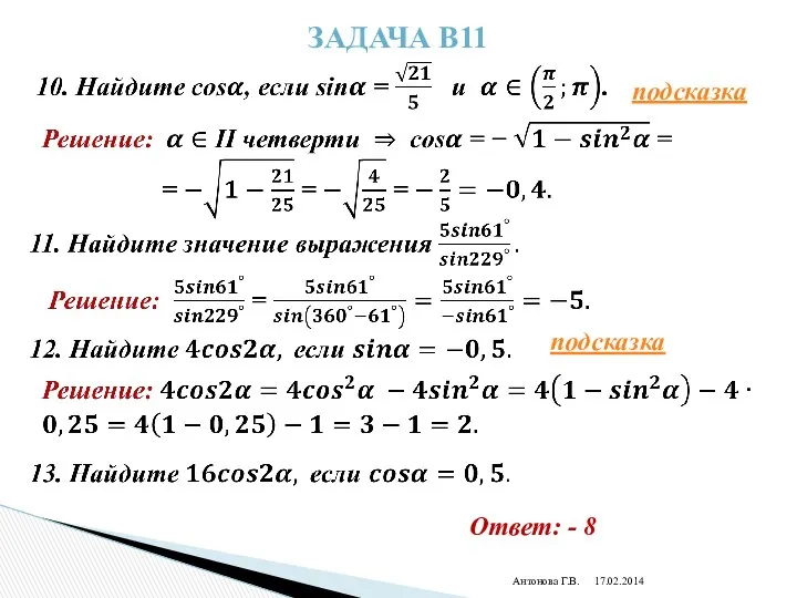 Антонова Г.В. Задача В11 Ответ: - 8 подсказка подсказка