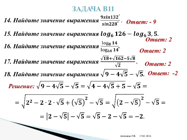 Антонова Г.В. Задача В11 Ответ: - 9 Ответ: 2 Ответ: 2 Ответ: 2 Ответ: -2