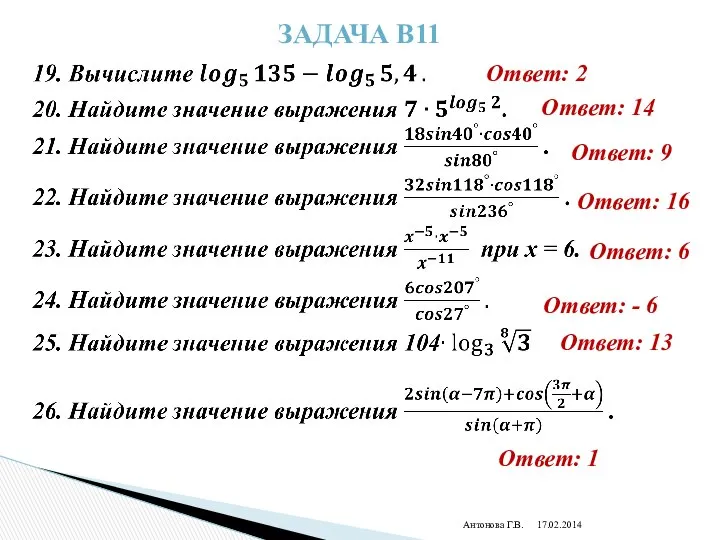 Антонова Г.В. Задача В11 Ответ: 2 Ответ: 14 Ответ: 9 Ответ: