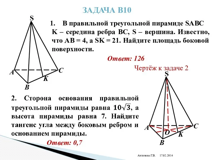 Антонова Г.В. Задача В10 В правильной треугольной пирамиде SABC K –