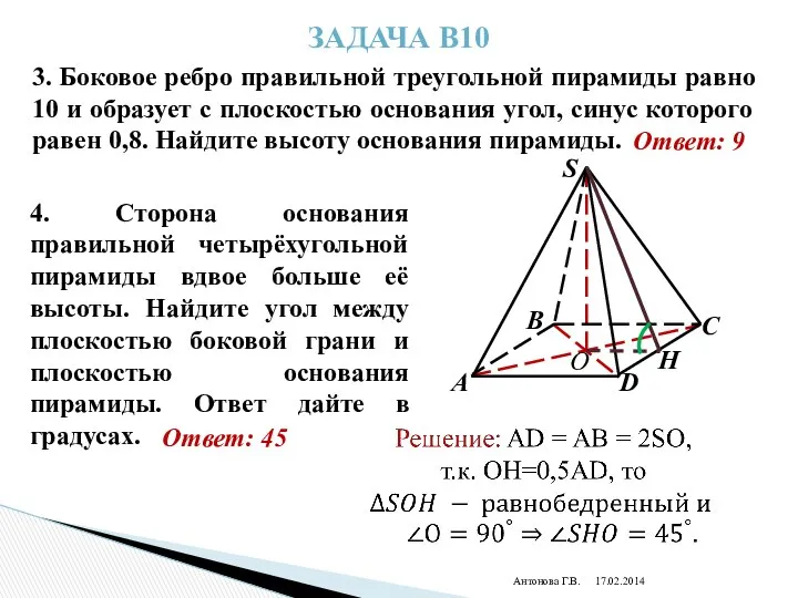 Антонова Г.В. Задача В10 3. Боковое ребро правильной треугольной пирамиды равно