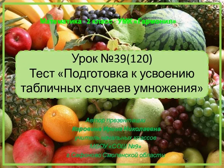 Презентация на тему Подготовка к усвоению табличных случаев умножения