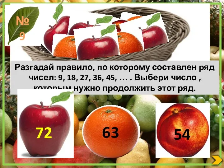 Разгадай правило, по которому составлен ряд чисел: 9, 18, 27, 36,