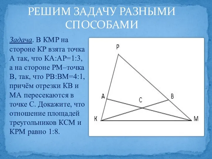 РЕШИМ ЗАДАЧУ РАЗНЫМИ СПОСОБАМИ Задача. В КМР на стороне КР взята