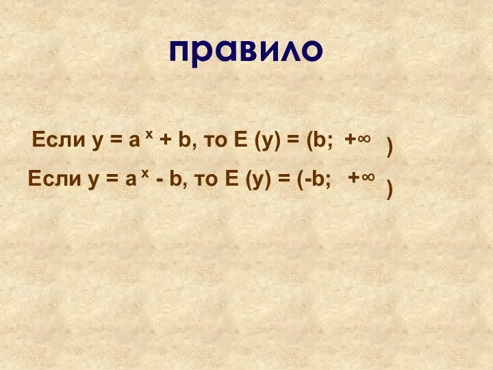 Если у = а x + b, то Е (у) =