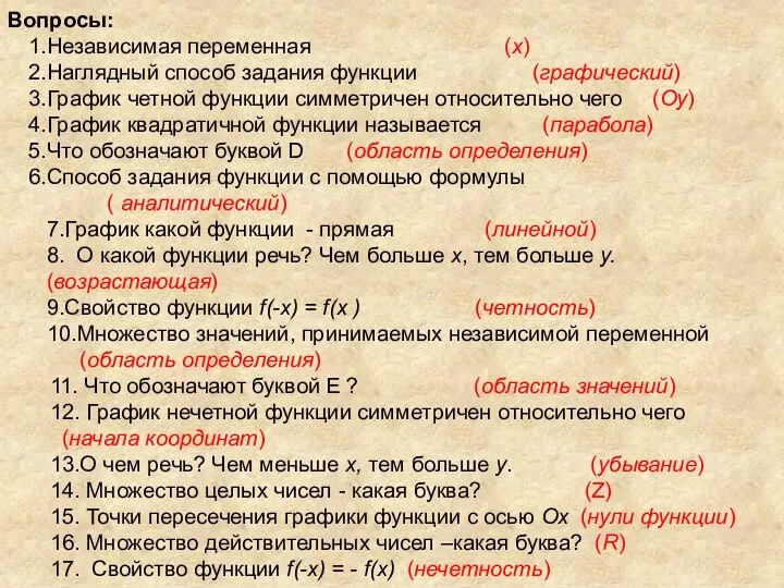 Вопросы: Независимая переменная (х) Наглядный способ задания функции (графический) График четной