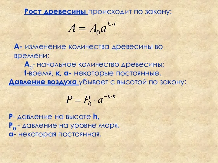 Рост древесины происходит по закону: A- изменение количества древесины во времени;