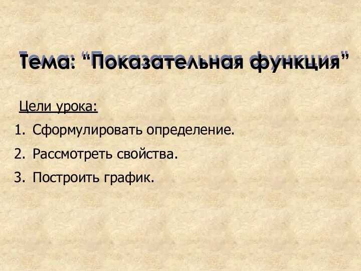 Цели урока: Сформулировать определение. Рассмотреть свойства. Построить график. Тема: “Показательная функция” Тема: “Показательная функция”