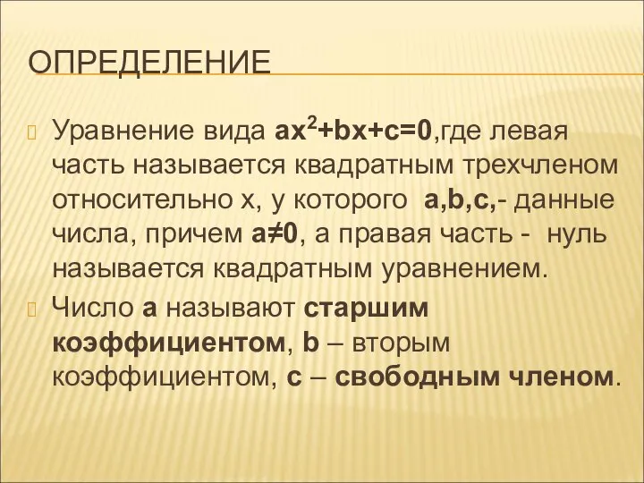 ОПРЕДЕЛЕНИЕ Уравнение вида ax2+bx+c=0,где левая часть называется квадратным трехчленом относительно х,