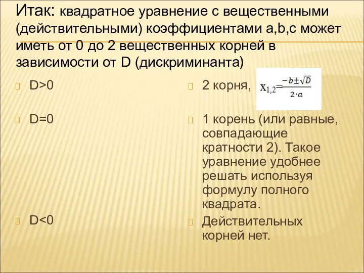 Итак: квадратное уравнение с вещественными (действительными) коэффициентами a,b,c может иметь от