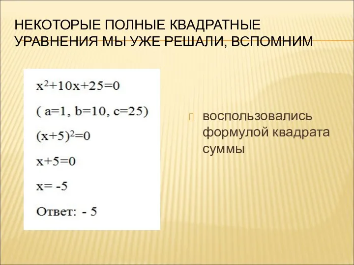 НЕКОТОРЫЕ ПОЛНЫЕ КВАДРАТНЫЕ УРАВНЕНИЯ МЫ УЖЕ РЕШАЛИ, ВСПОМНИМ воспользовались формулой квадрата суммы