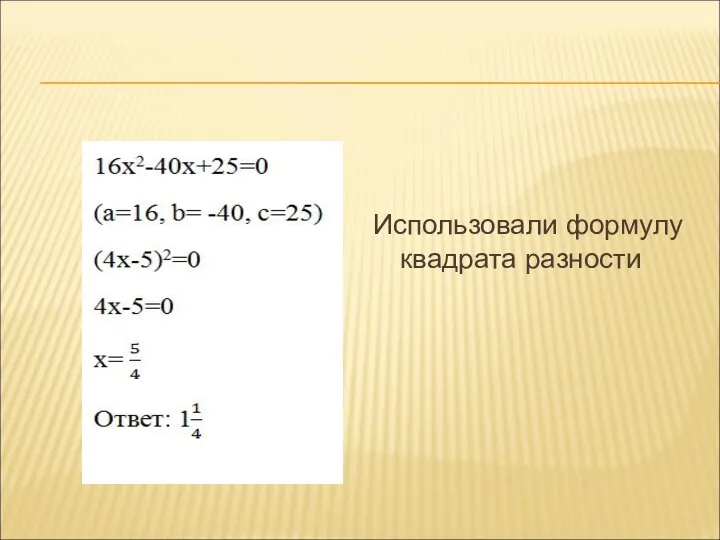 Использовали формулу квадрата разности