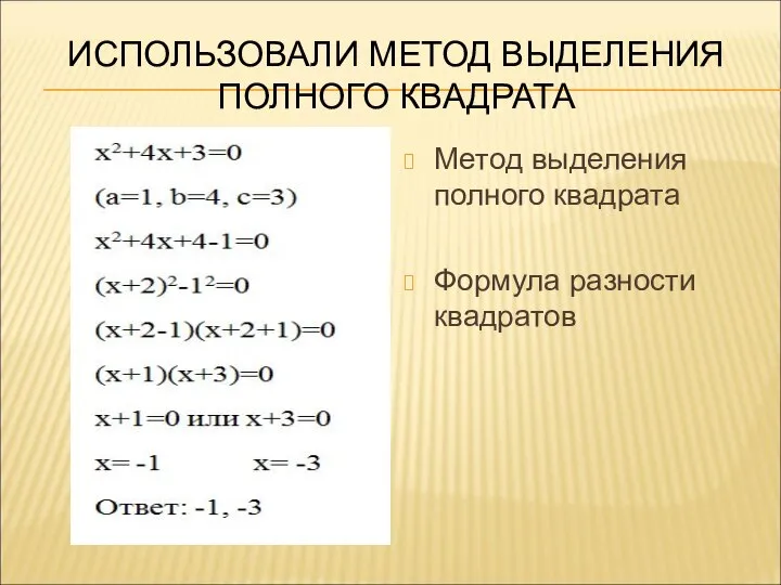 ИСПОЛЬЗОВАЛИ МЕТОД ВЫДЕЛЕНИЯ ПОЛНОГО КВАДРАТА Метод выделения полного квадрата Формула разности квадратов