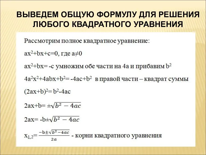 ВЫВЕДЕМ ОБЩУЮ ФОРМУЛУ ДЛЯ РЕШЕНИЯ ЛЮБОГО КВАДРАТНОГО УРАВНЕНИЯ