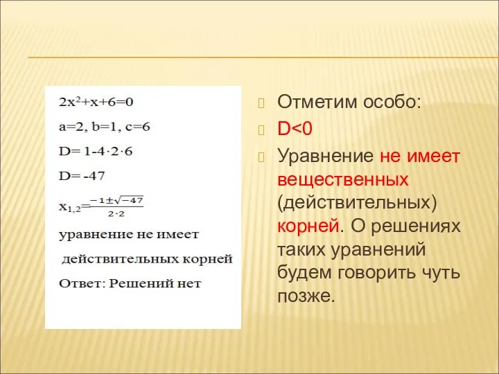 Отметим особо: D Уравнение не имеет вещественных (действительных) корней. О решениях