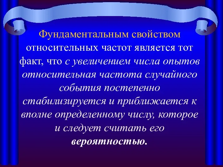 Фундаментальным свойством относительных частот является тот факт, что с увеличением числа